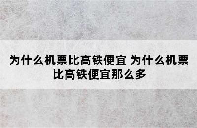 为什么机票比高铁便宜 为什么机票比高铁便宜那么多